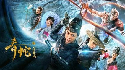 动作奇幻电影《青蛇之万兽城》4月3日上线