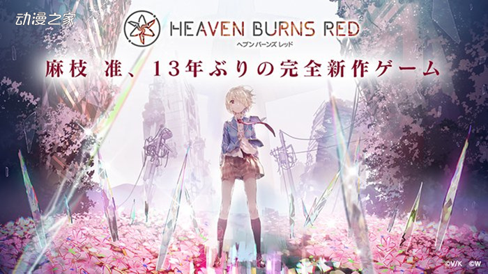 Key新作手游《Heaven Burns Red》延期决定