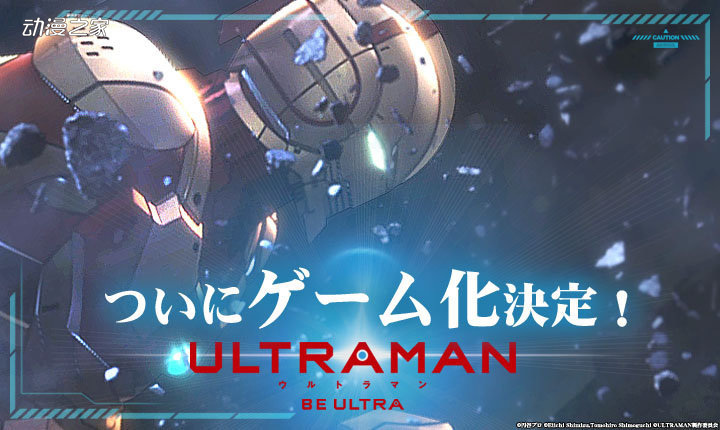 手机游戏《奧特曼：BE ULTRA》春季开服