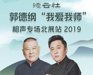 德云社郭德纲“我爱我师”相声专场北展站