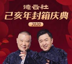 德云社己亥年封箱庆典2020