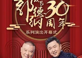 德云社郭德纲从艺30周年相声专场南宁站