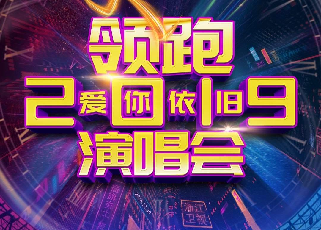 浙江卫视领跑2019爱你依旧演唱会